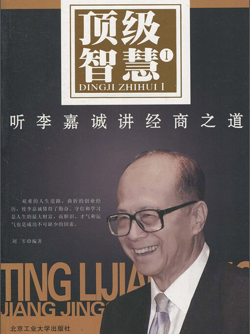 Title details for 顶级智慧Ⅰ (Top Wisdom Ⅰ) by 刘军 - Available
